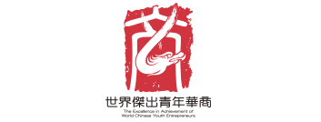 2015 The Excellence in Achievement of World Chinese Youth Entrepreneurs